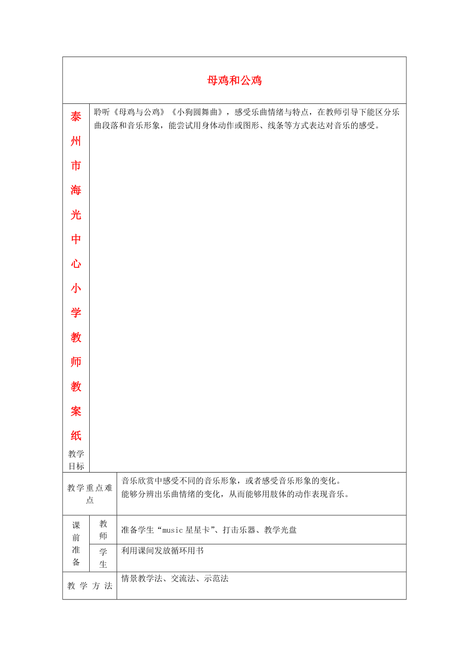 2022春二年級音樂下冊 第二單元《母雞與公雞》教案 蘇少版_第1頁