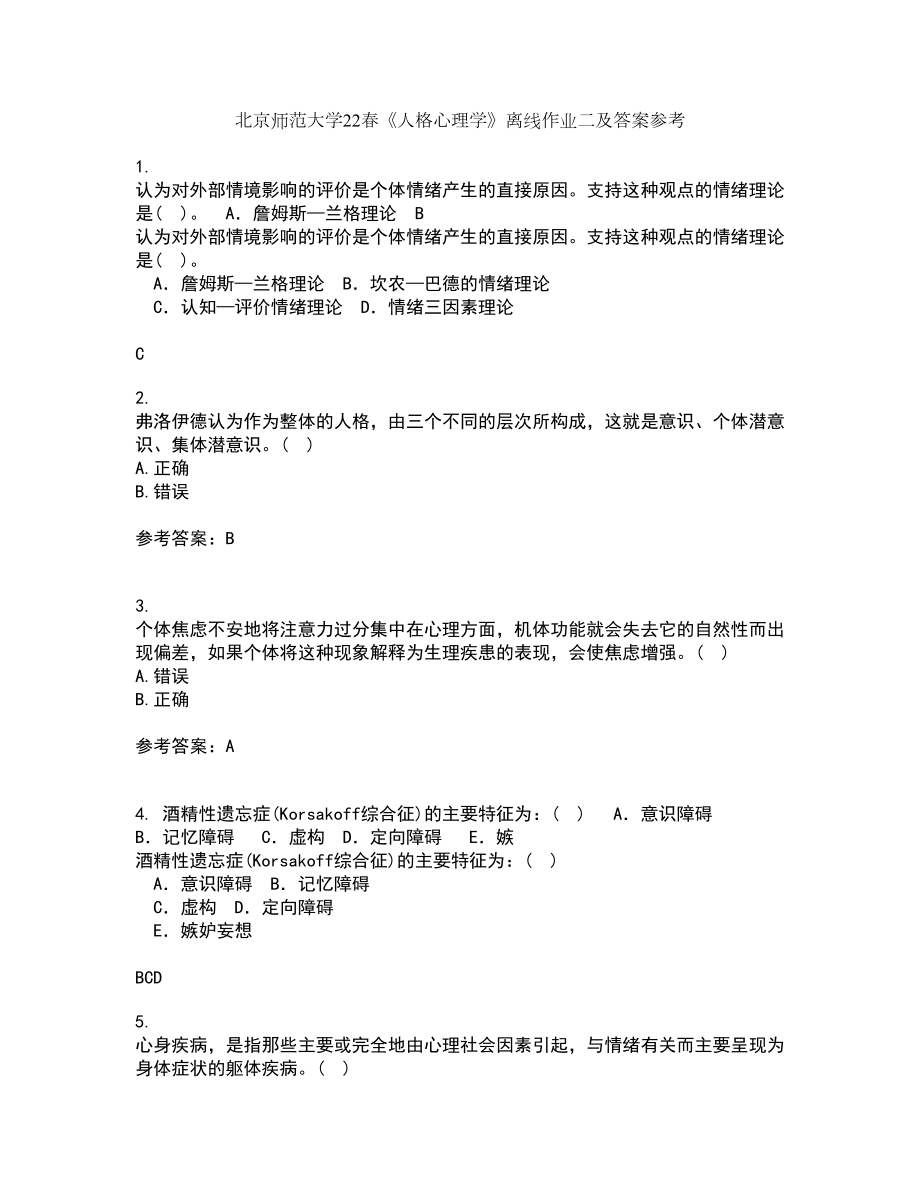 北京师范大学22春《人格心理学》离线作业二及答案参考26_第1页