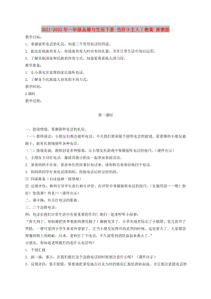 2021-2022年一年級品德與生活下冊 當好小主人1教案 浙教版