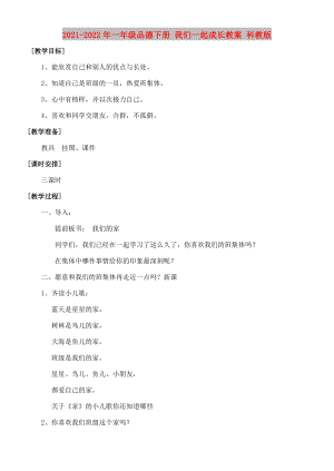 2021-2022年一年級(jí)品德下冊(cè) 我們一起成長(zhǎng)教案 科教版