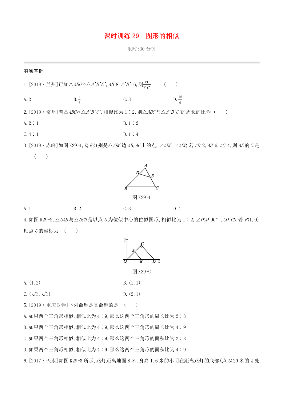 （柳州專版）2020版中考數(shù)學(xué)奪分復(fù)習(xí) 第一篇 考點過關(guān) 第七單元 課時訓(xùn)練29 圖形的相似試題_第1頁