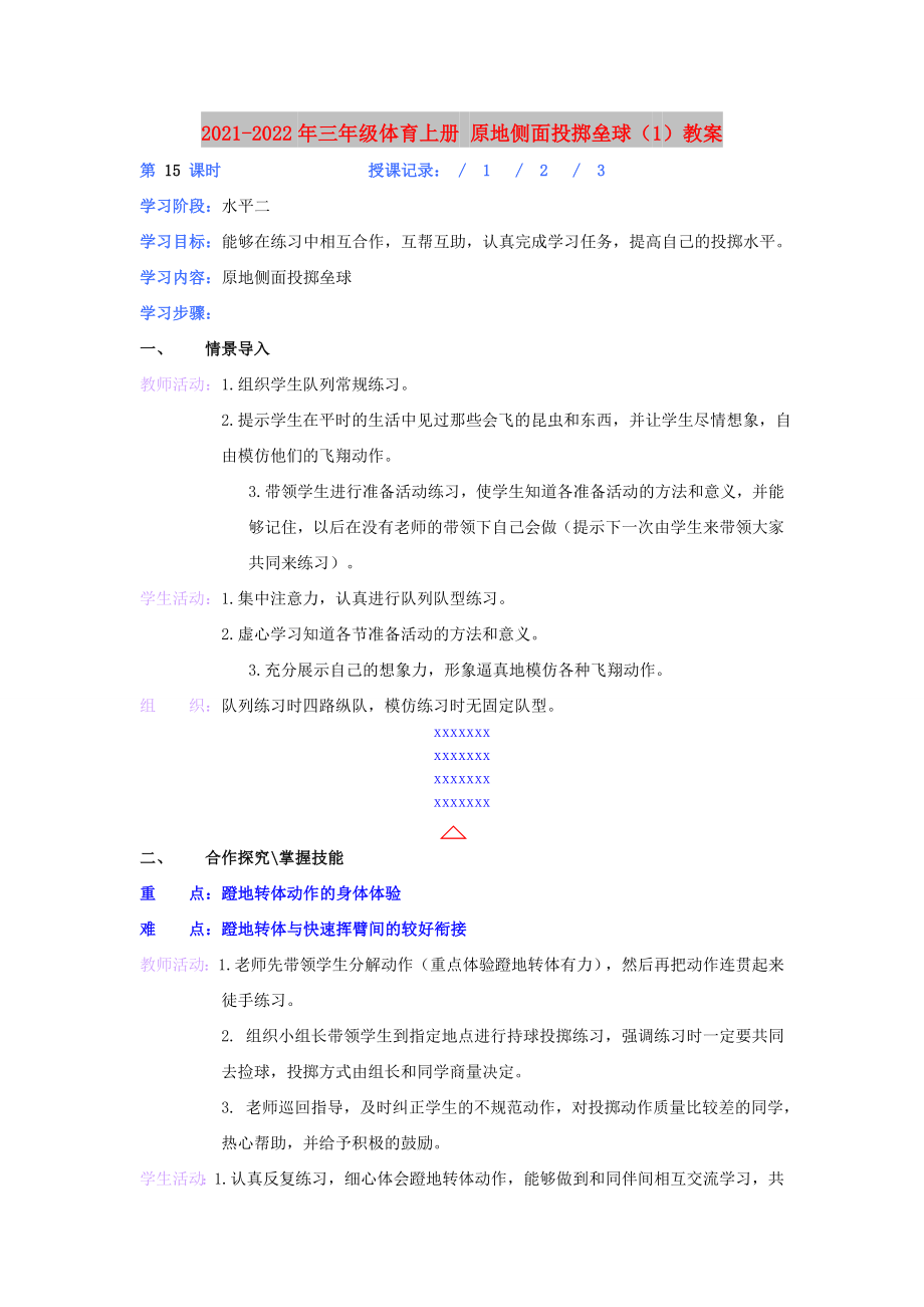 2021-2022年三年級(jí)體育上冊(cè) 原地側(cè)面投擲壘球（1）教案_第1頁