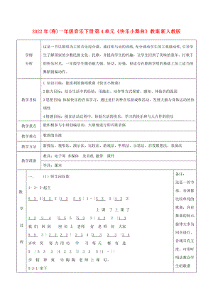 2022年(春)一年級音樂下冊 第4單元《快樂小舞曲》教案 新人教版