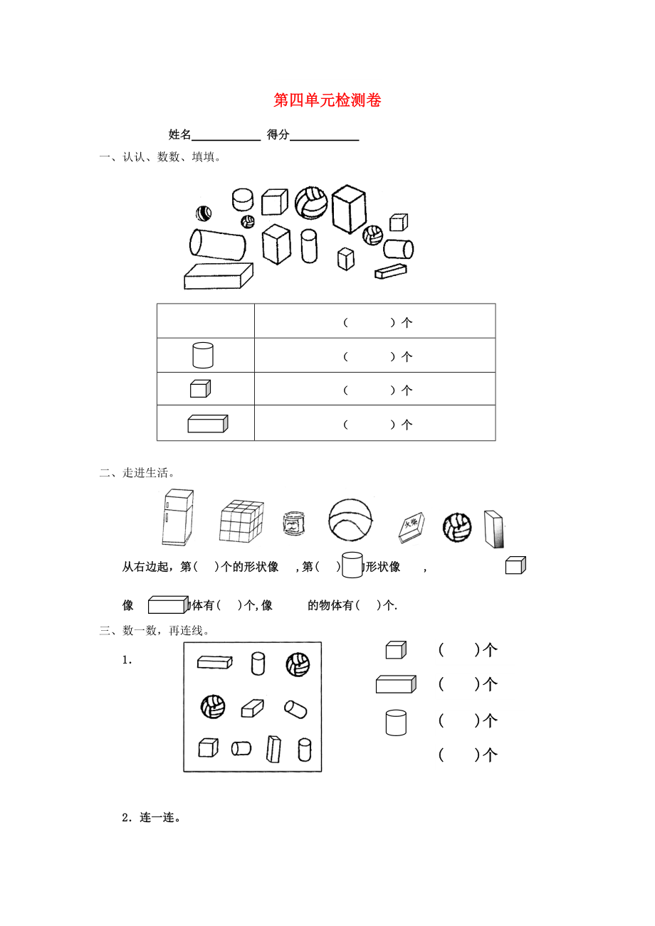 2022秋一年級數(shù)學(xué)上冊 第4單元 認(rèn)識圖形（一）檢測卷新人教版_第1頁