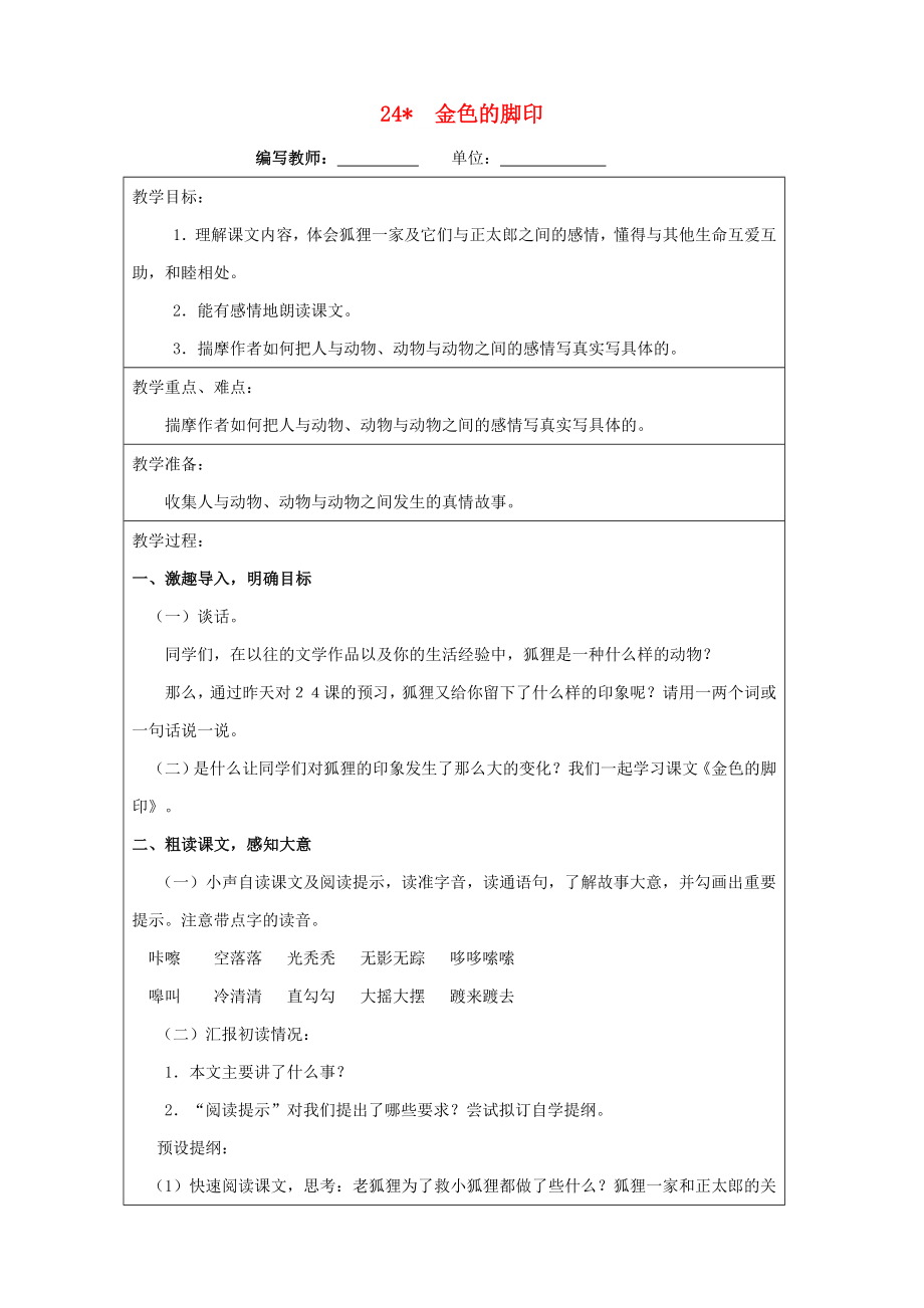 六年級語文上冊 第七單元 24 金色的腳印教案 新人教版_第1頁