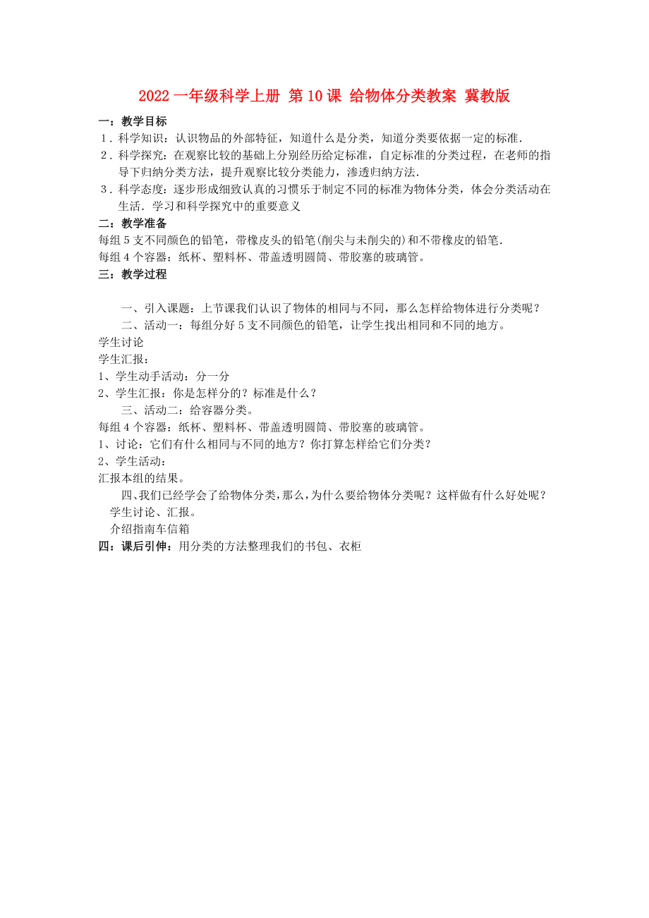 2022一年級(jí)科學(xué)上冊(cè) 第10課 給物體分類教案 冀教版_第1頁(yè)