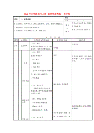 2022年六年級美術(shù)上冊 表現(xiàn)動態(tài)教案1 蘇少版