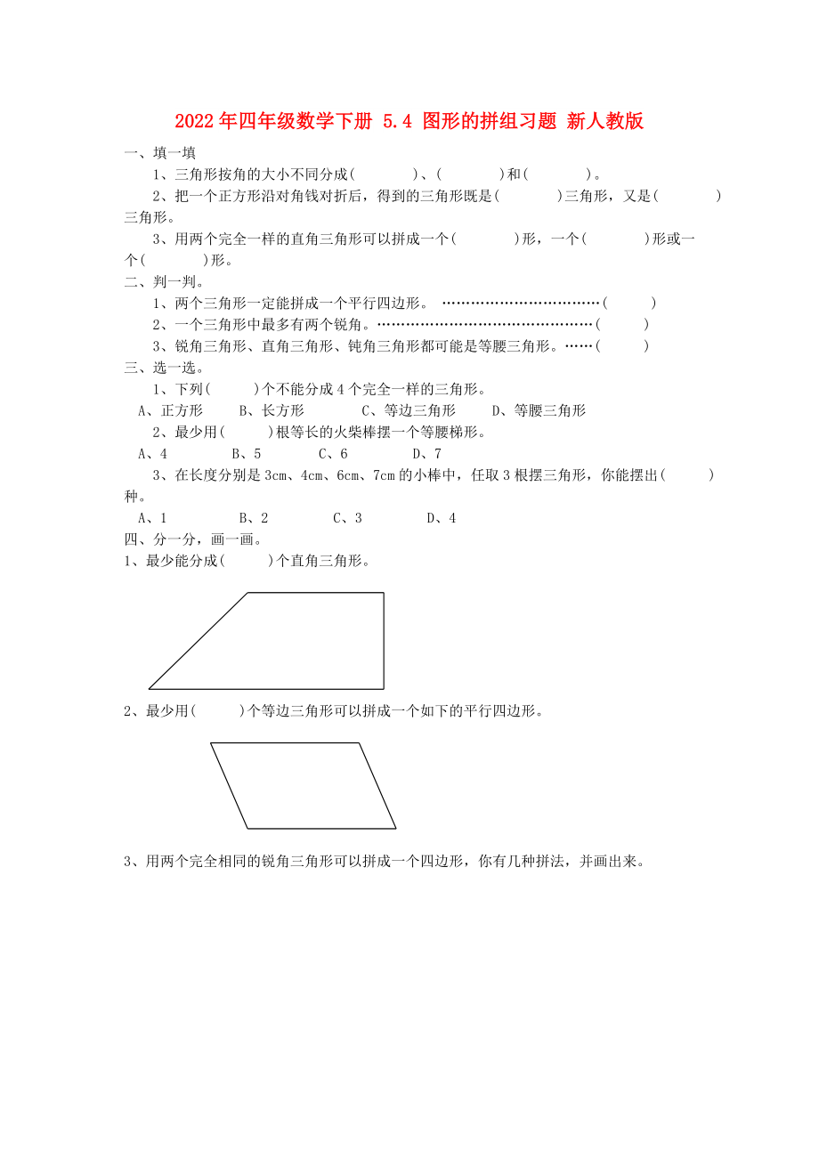 2022年四年级数学下册 5.4 图形的拼组习题 新人教版_第1页