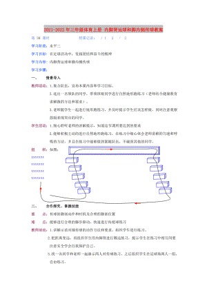 2021-2022年三年級體育上冊 內(nèi)腳背運球和腳內(nèi)側(cè)傳球教案