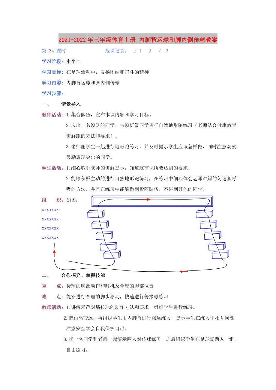 2021-2022年三年級體育上冊 內(nèi)腳背運球和腳內(nèi)側(cè)傳球教案_第1頁