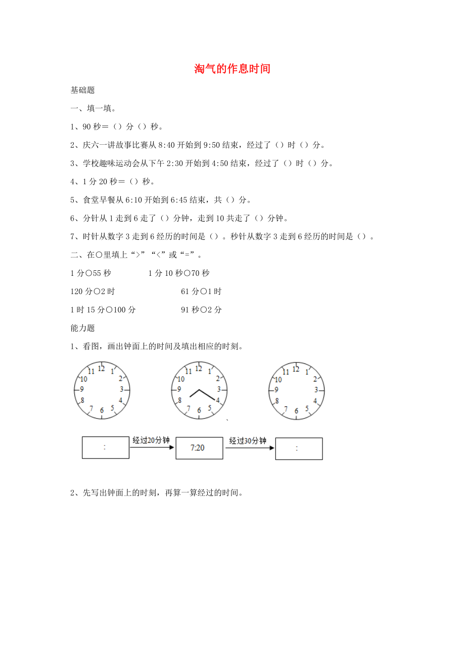 二年級數學下冊 七《時 分 秒》淘氣的作息時間作業(yè) 北師大版_第1頁