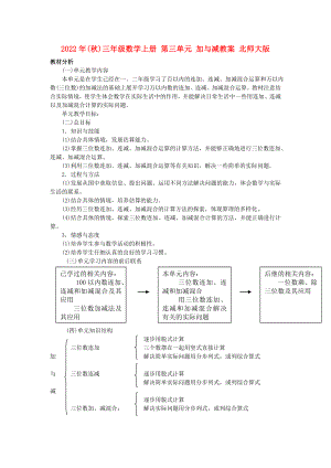 2022年(秋)三年級數(shù)學(xué)上冊 第三單元 加與減教案 北師大版