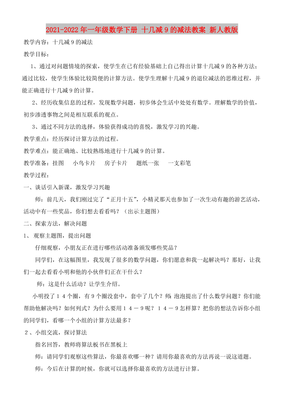 2021-2022年一年級數(shù)學(xué)下冊 十幾減9的減法教案 新人教版_第1頁