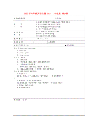 2022年六年級英語上冊 Unit 1-3教案 湘少版