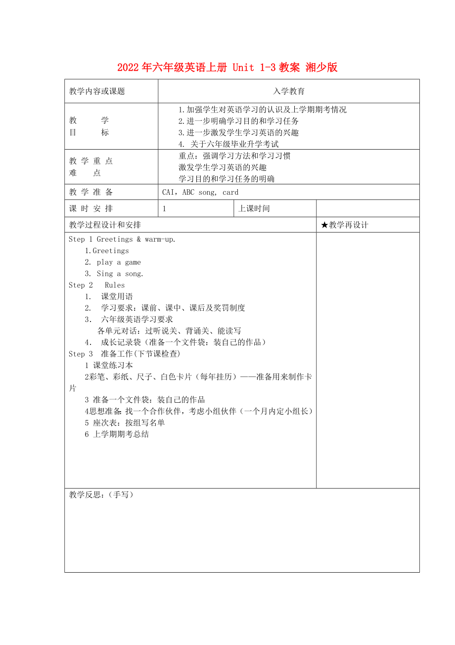 2022年六年級(jí)英語上冊(cè) Unit 1-3教案 湘少版_第1頁(yè)