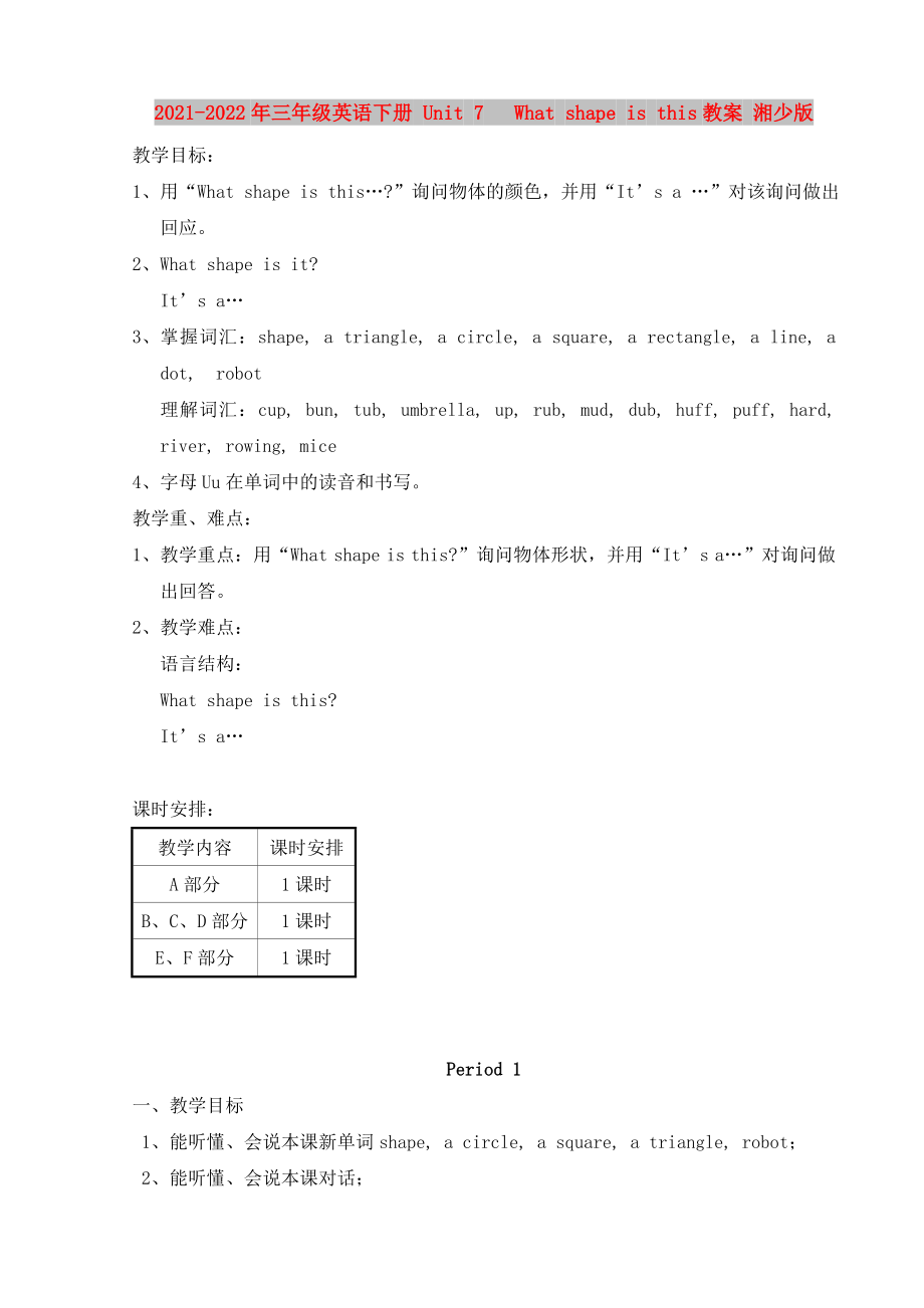 2021-2022年三年級英語下冊 Unit 7 What shape is this教案 湘少版_第1頁