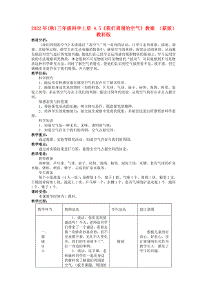 2022年(秋)三年級科學(xué)上冊 4.5《我們周圍的空氣》教案 （新版）教科版