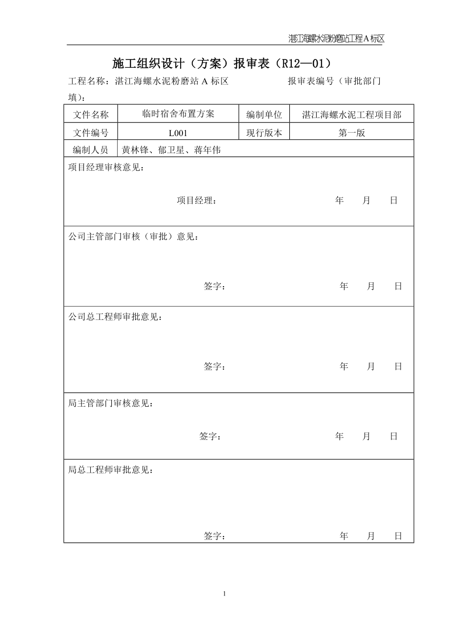 生活区临时建设搭建方案_第1页