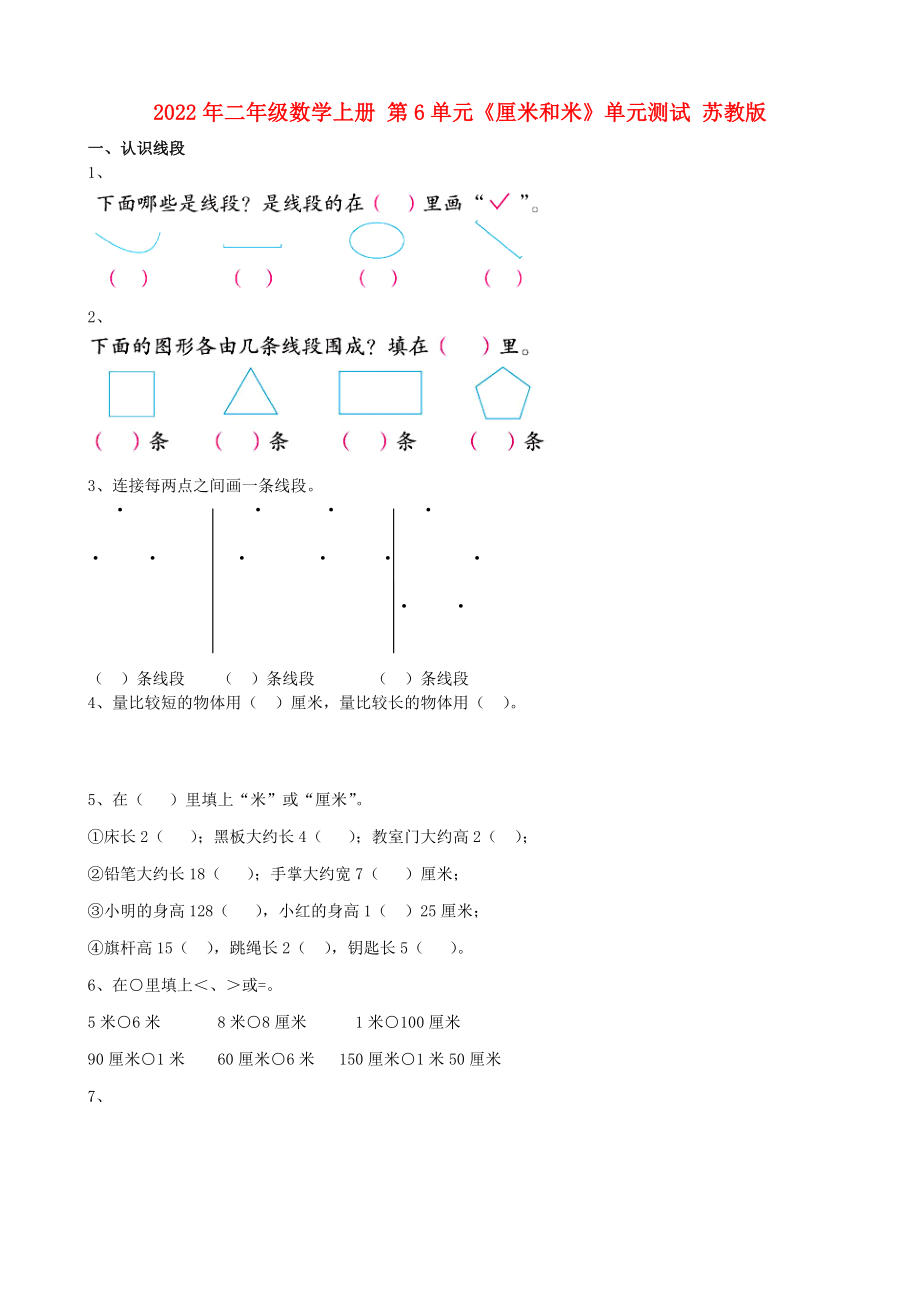 2022年二年級(jí)數(shù)學(xué)上冊(cè) 第6單元《厘米和米》單元測(cè)試 蘇教版_第1頁(yè)