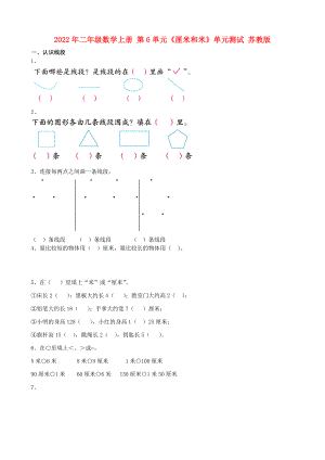 2022年二年級(jí)數(shù)學(xué)上冊(cè) 第6單元《厘米和米》單元測(cè)試 蘇教版