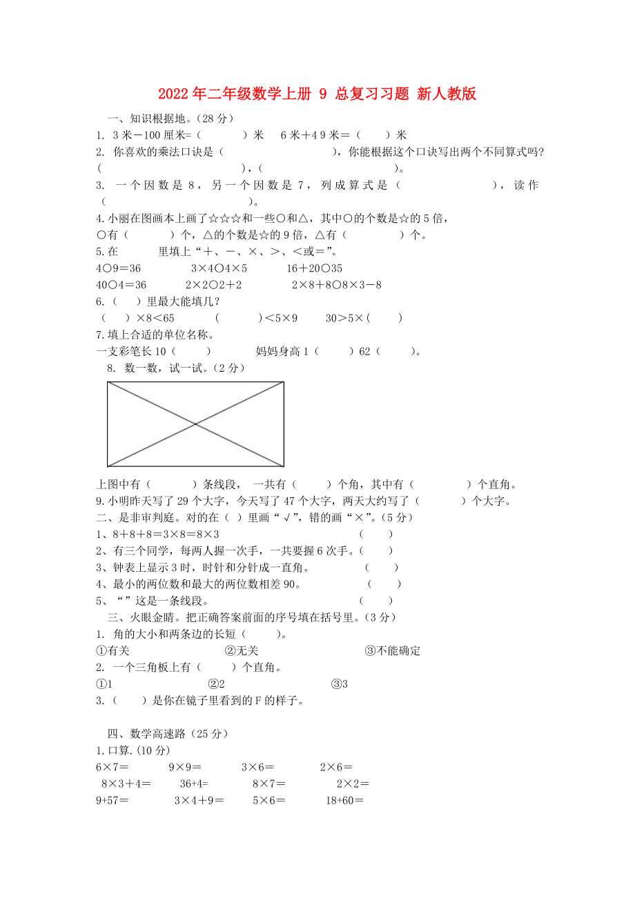 2022年二年級(jí)數(shù)學(xué)上冊(cè) 9 總復(fù)習(xí)習(xí)題 新人教版_第1頁