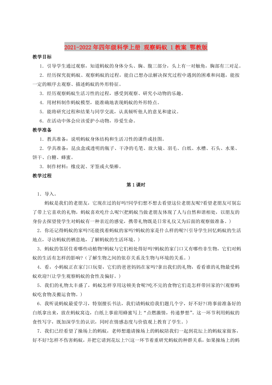 2021-2022年四年級(jí)科學(xué)上冊(cè) 觀察螞蟻 1教案 鄂教版_第1頁