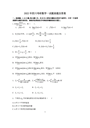 2022年四川考研數(shù)學一試題真題及答案