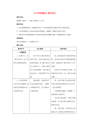 2022一年級數(shù)學上冊 第5單元《10以內的加法和減法》（10的加減法）教案 （新版）冀教版