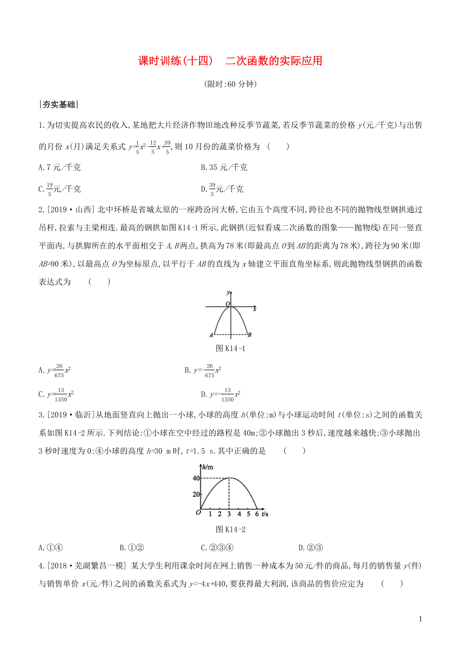 （安徽專版）2020年中考數(shù)學復習 第三單元 函數(shù)及其圖象 課時訓練14 二次函數(shù)的實際應用_第1頁