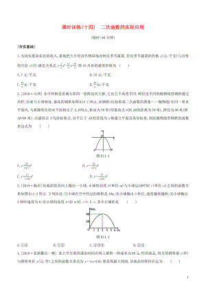 （安徽專版）2020年中考數(shù)學(xué)復(fù)習(xí) 第三單元 函數(shù)及其圖象 課時訓(xùn)練14 二次函數(shù)的實際應(yīng)用