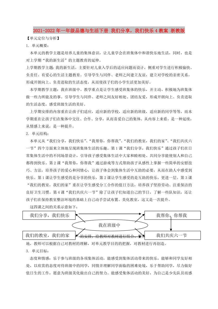 2021-2022年一年級品德與生活下冊 我們分享我們快樂4教案 浙教版_第1頁