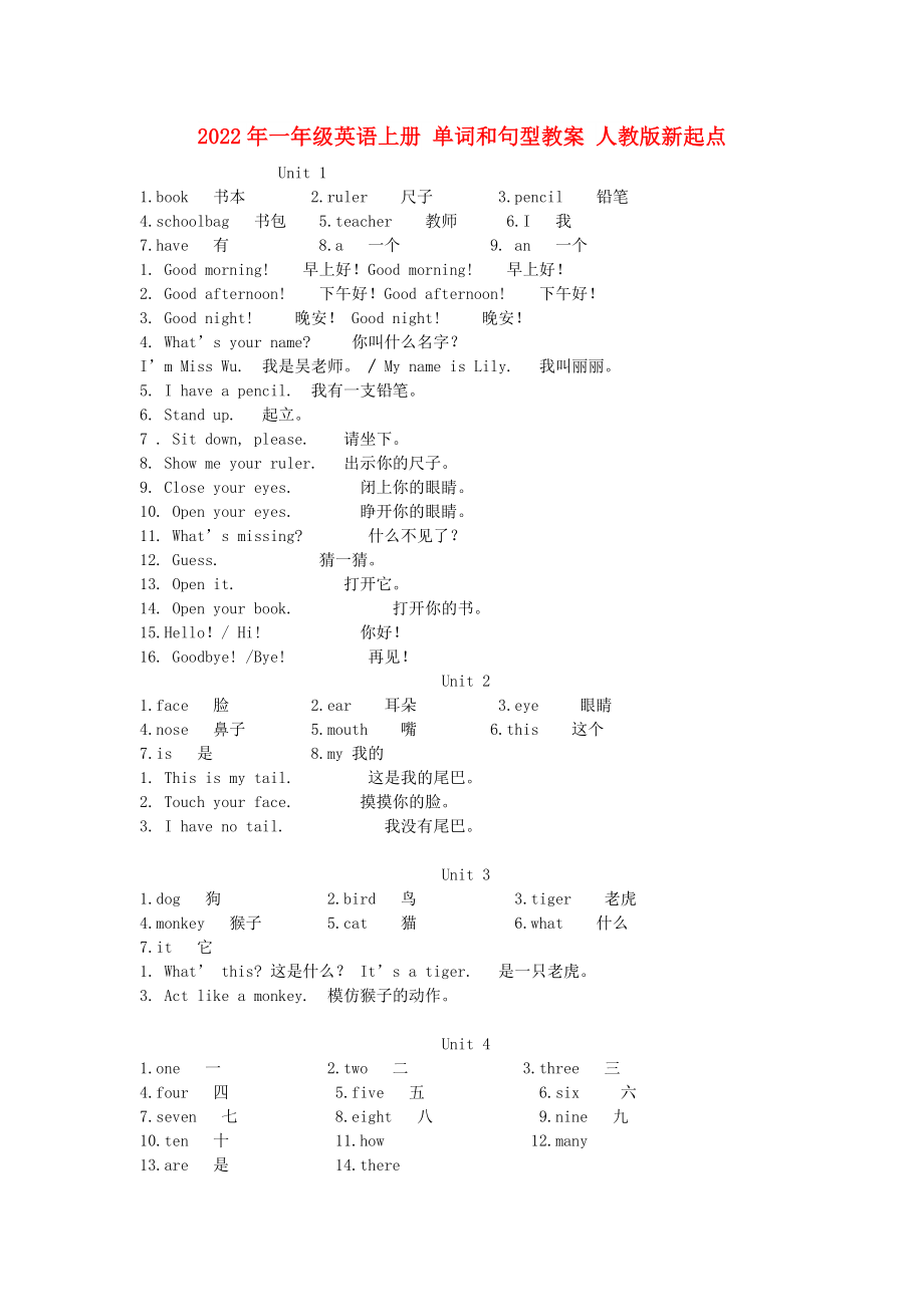 2022年一年級(jí)英語(yǔ)上冊(cè) 單詞和句型教案 人教版新起點(diǎn)_第1頁(yè)