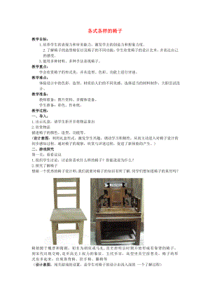 三年級(jí)美術(shù)上冊(cè) 各式各樣的椅子彩圖式教案 蘇少版