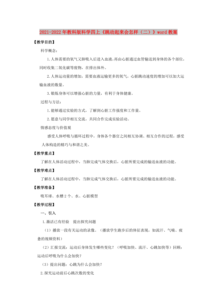 2021-2022年教科版科學(xué)四上《跳動起來會怎樣（二）》word教案_第1頁