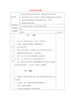 2022春四年級(jí)音樂下冊(cè) 第3課《音樂中的動(dòng)與靜》教案 花城版