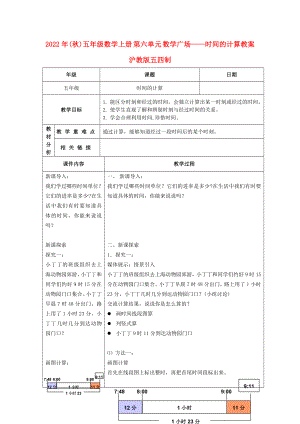 2022年(秋)五年級數(shù)學(xué)上冊 第六單元 數(shù)學(xué)廣場——時間的計算教案 滬教版五四制