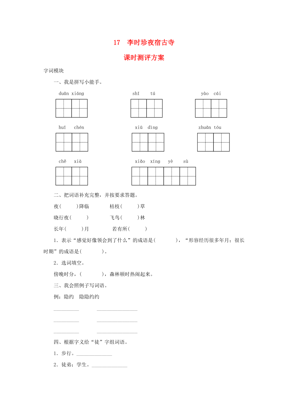 2022秋四年級語文上冊 課時測評17 李時珍夜宿古寺 蘇教版_第1頁