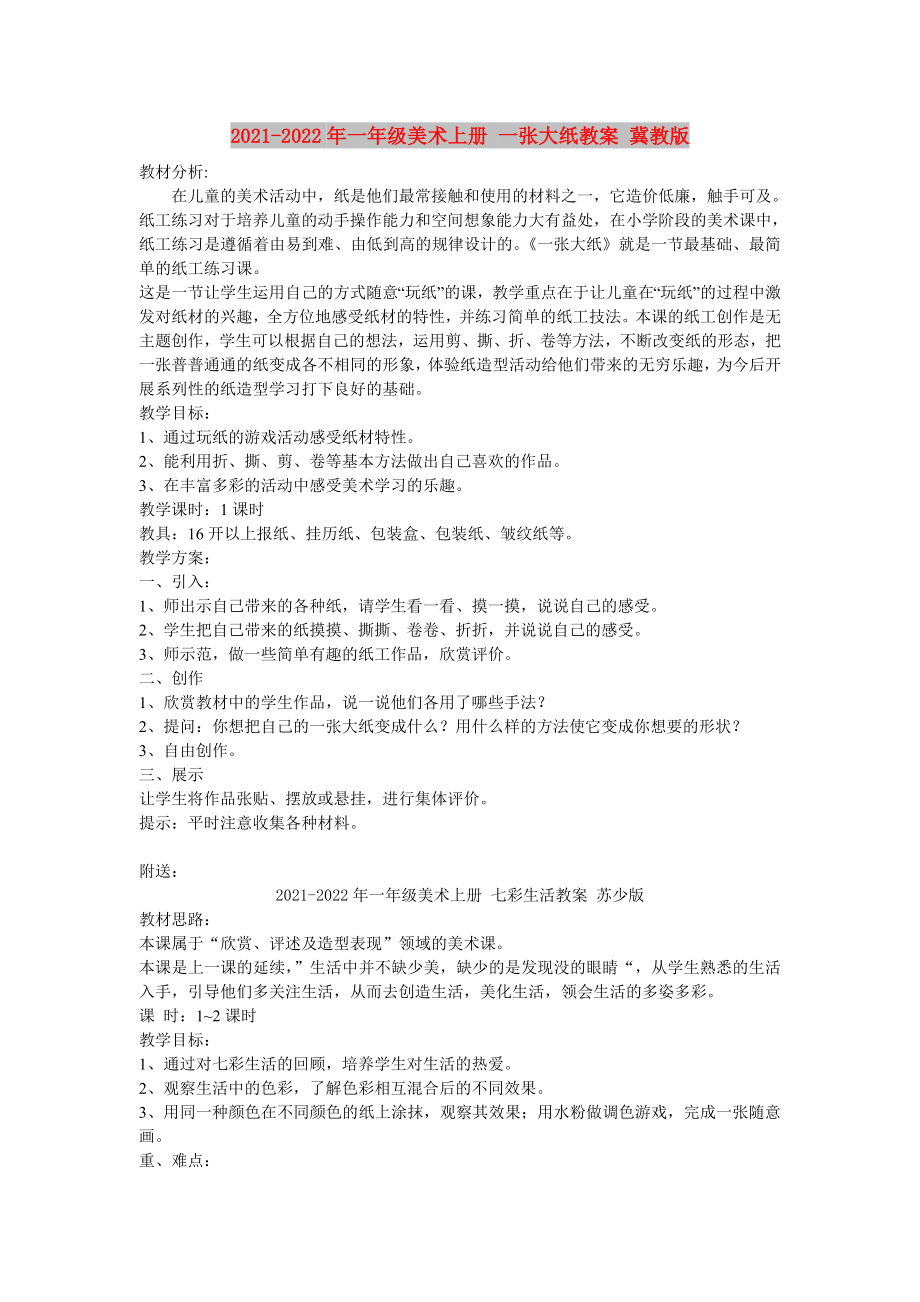 2021-2022年一年級(jí)美術(shù)上冊(cè) 一張大紙教案 冀教版_第1頁(yè)