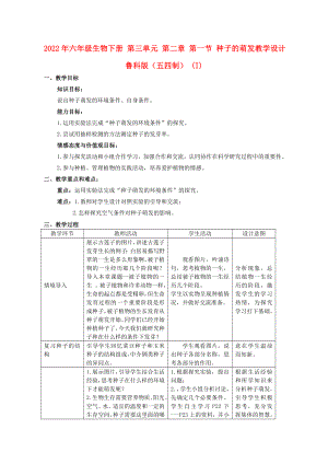 2022年六年級生物下冊 第三單元 第二章 第一節(jié) 種子的萌發(fā)教學設(shè)計 魯科版（五四制） (I)