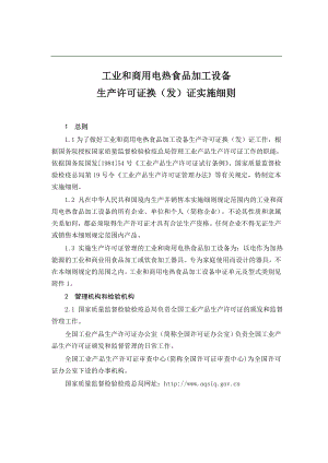 專題講座資料2022年工業(yè)和商用電熱食品加工設(shè)備生產(chǎn)許可證換發(fā)證實(shí)施細(xì)則