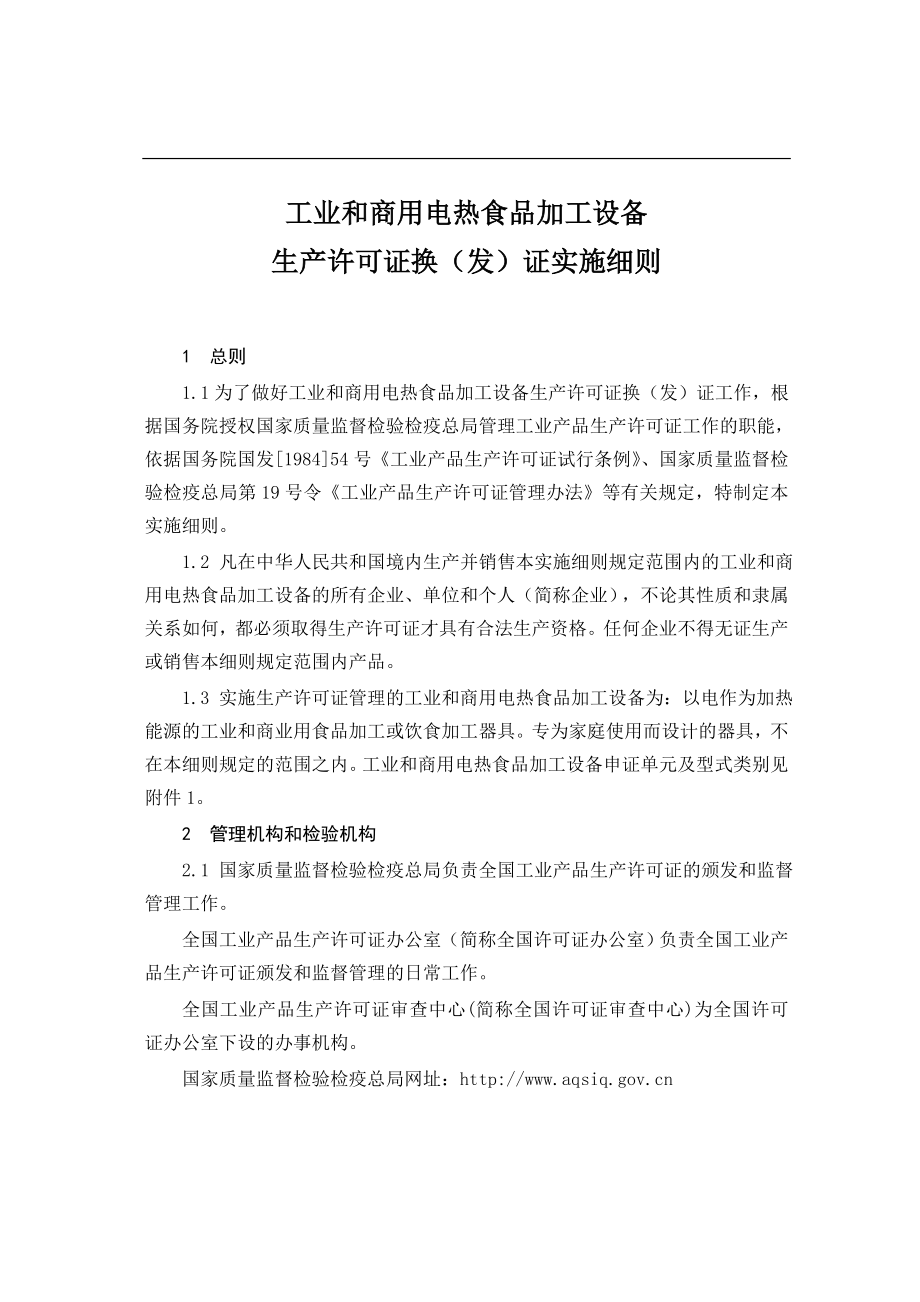 專題講座資料2022年工業(yè)和商用電熱食品加工設(shè)備生產(chǎn)許可證換發(fā)證實(shí)施細(xì)則_第1頁