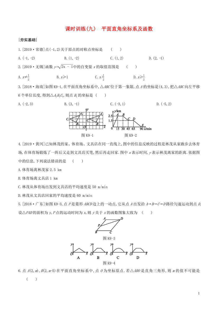 （浙江專版）2020年中考數(shù)學復習 第二單元 方程(組)與不等式(組) 課時訓練(09) 平面直角坐標系及函數(shù)_第1頁