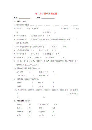 2022春三年級數(shù)學下冊 第6單元《年、月、日》試卷2（新版）新人教版