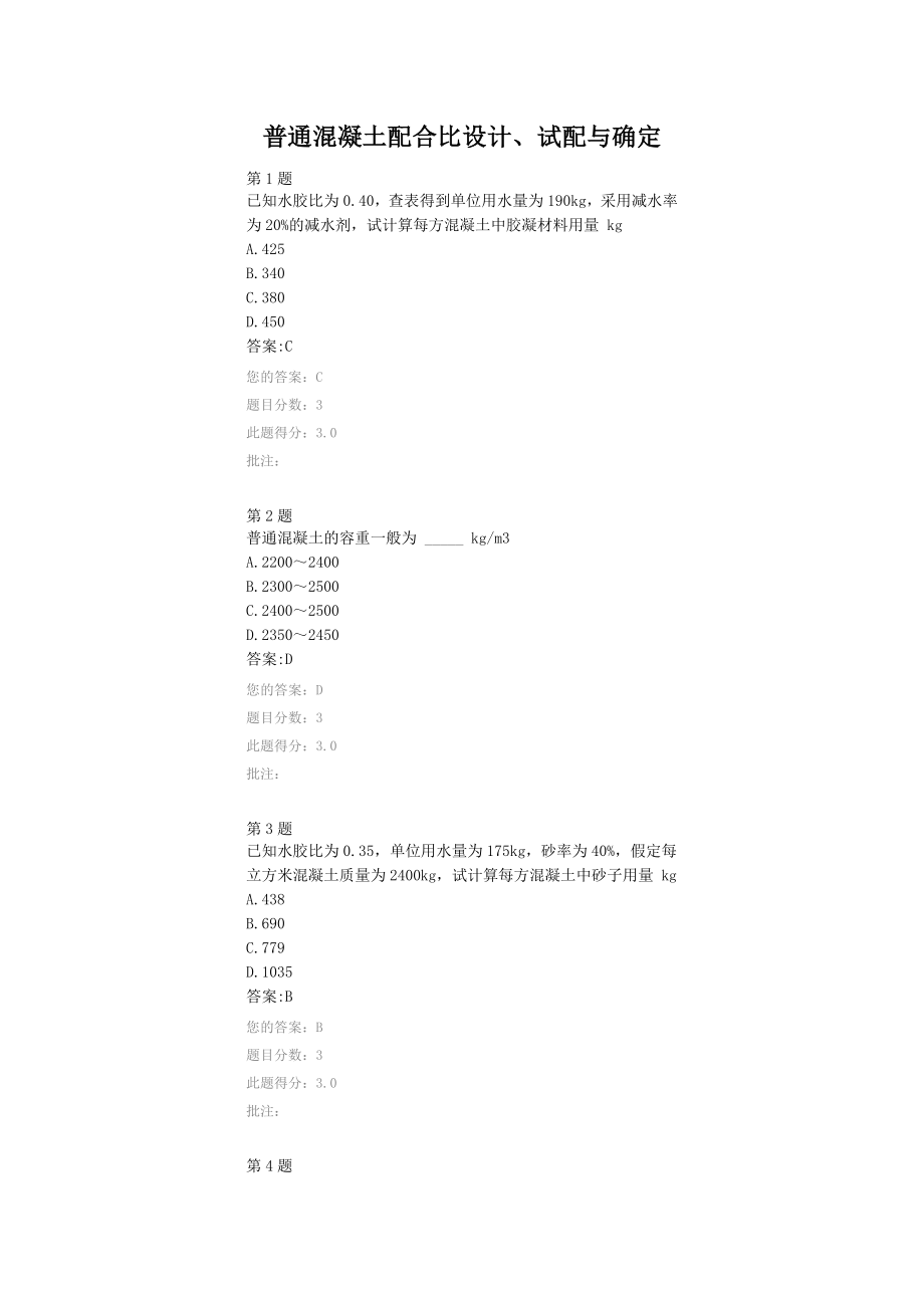 普通混凝土配合比设计、试配与确定-2018继续教育自测题答案_第1页