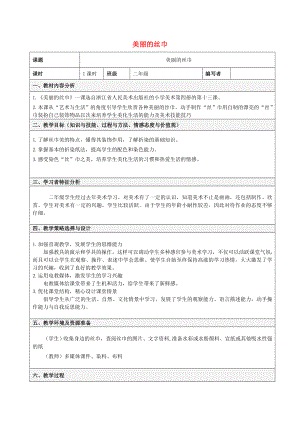 2022春二年級美術(shù)下冊 第13課《美麗的絲巾》教案 浙美版