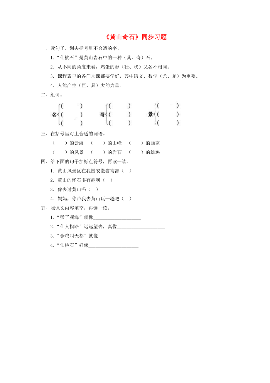 二年级语文上册 课文3 9《黄山奇石》同步习题 新人教版_第1页