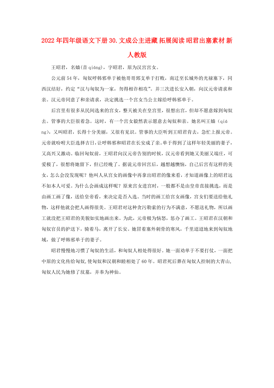 2022年四年級(jí)語(yǔ)文下冊(cè) 30.文成公主進(jìn)藏 拓展閱讀 昭君出塞素材 新人教版_第1頁(yè)