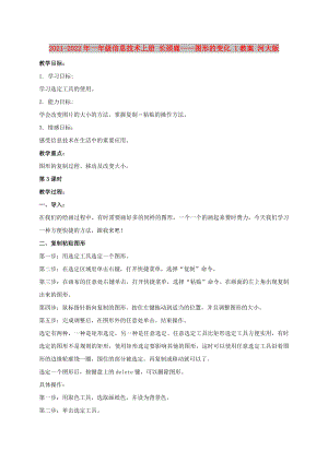 2021-2022年一年級(jí)信息技術(shù)上冊(cè) 長(zhǎng)頸鹿——圖形的變化 1教案 河大版