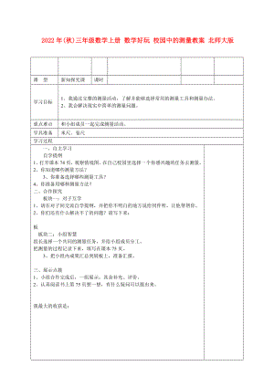 2022年(秋)三年級(jí)數(shù)學(xué)上冊(cè) 數(shù)學(xué)好玩 校園中的測(cè)量教案 北師大版