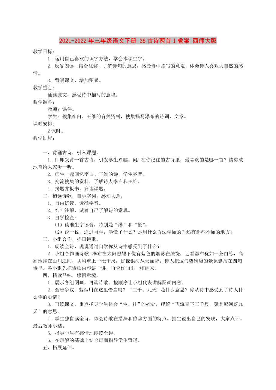 2021-2022年三年级语文下册 36古诗两首1教案 西师大版_第1页